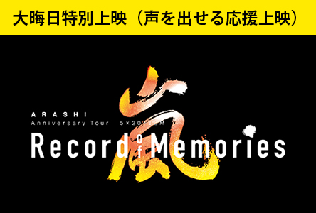 応援上映>ARASHI 5×20 FILM ※特別料金・招待券不可 | 公開予定作品